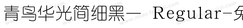 青鸟华光简细黑一 Regular字体转换